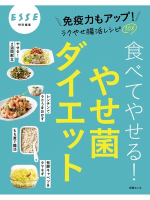 cover image of 食べてやせる!やせ菌ダイエット